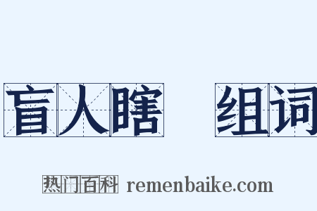 盲人瞎馬组词是什么意思的图片